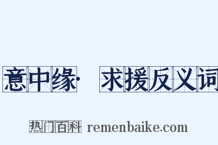 意中缘·求援反义词是什么意思的图片